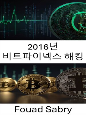 cover image of 2016년 비트파이넥스 해킹